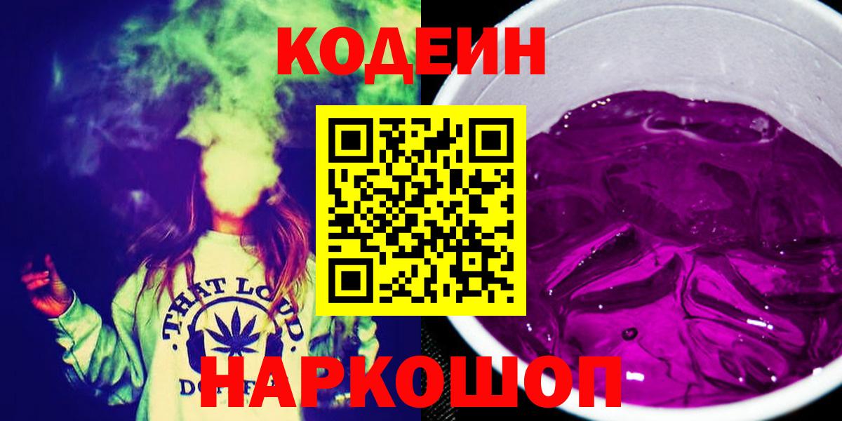 Кодеин Purple Drank Лысьва