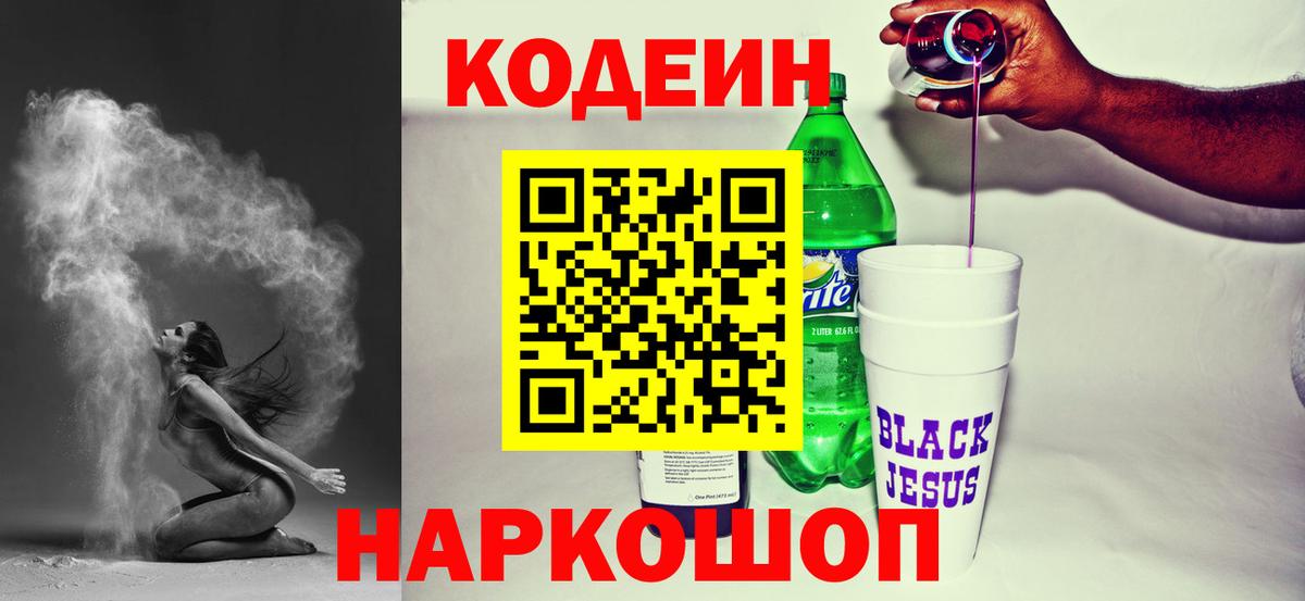 Кодеиновый сироп Lean напиток Lean (лин)  Вход с VPN  Codein Purple Drank  Лысьва 